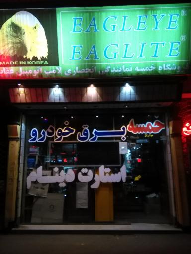 عکس فروشگاه برق خودرو خمسه هادی