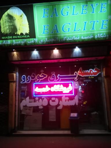 عکس فروشگاه برق خودرو خمسه هادی