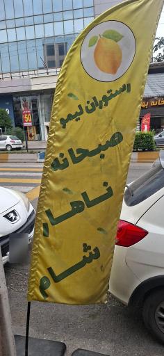 عکس رستوران لیمو