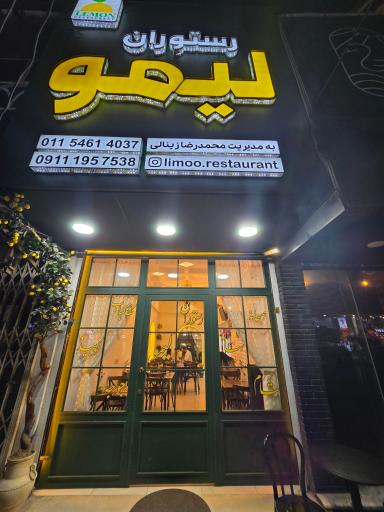 عکس رستوران لیمو