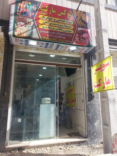 عکس سوپر مارکت دهقانی