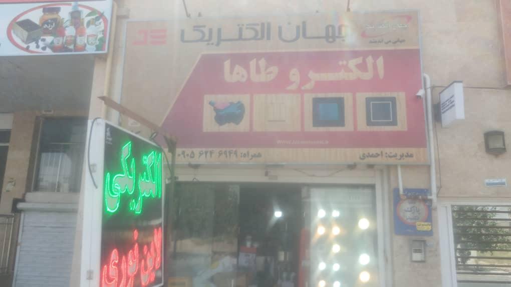 عکس الکترو طاها 