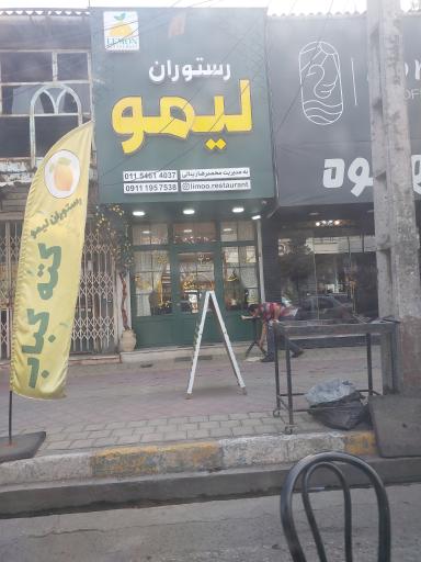 عکس رستوران لیمو