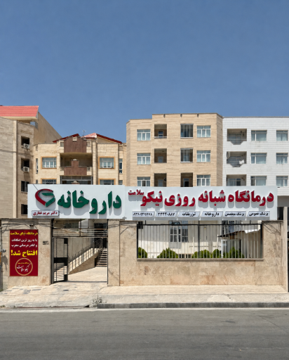 عکس درمانگاه شبانه روزی نیکو سلامت