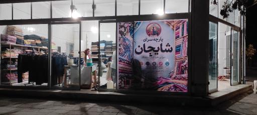 عکس پارچه سرای شایجان