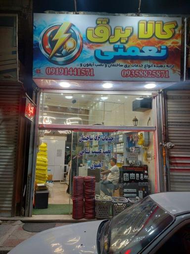 عکس کالای برق نعمتی