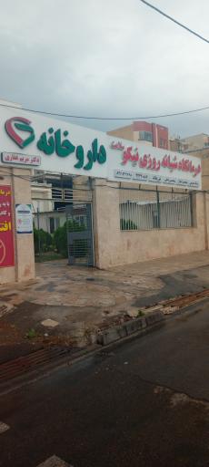 عکس درمانگاه شبانه روزی نیکو سلامت