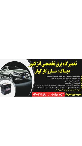 عکس کلینیک تخصصی برق خودرو فاروق