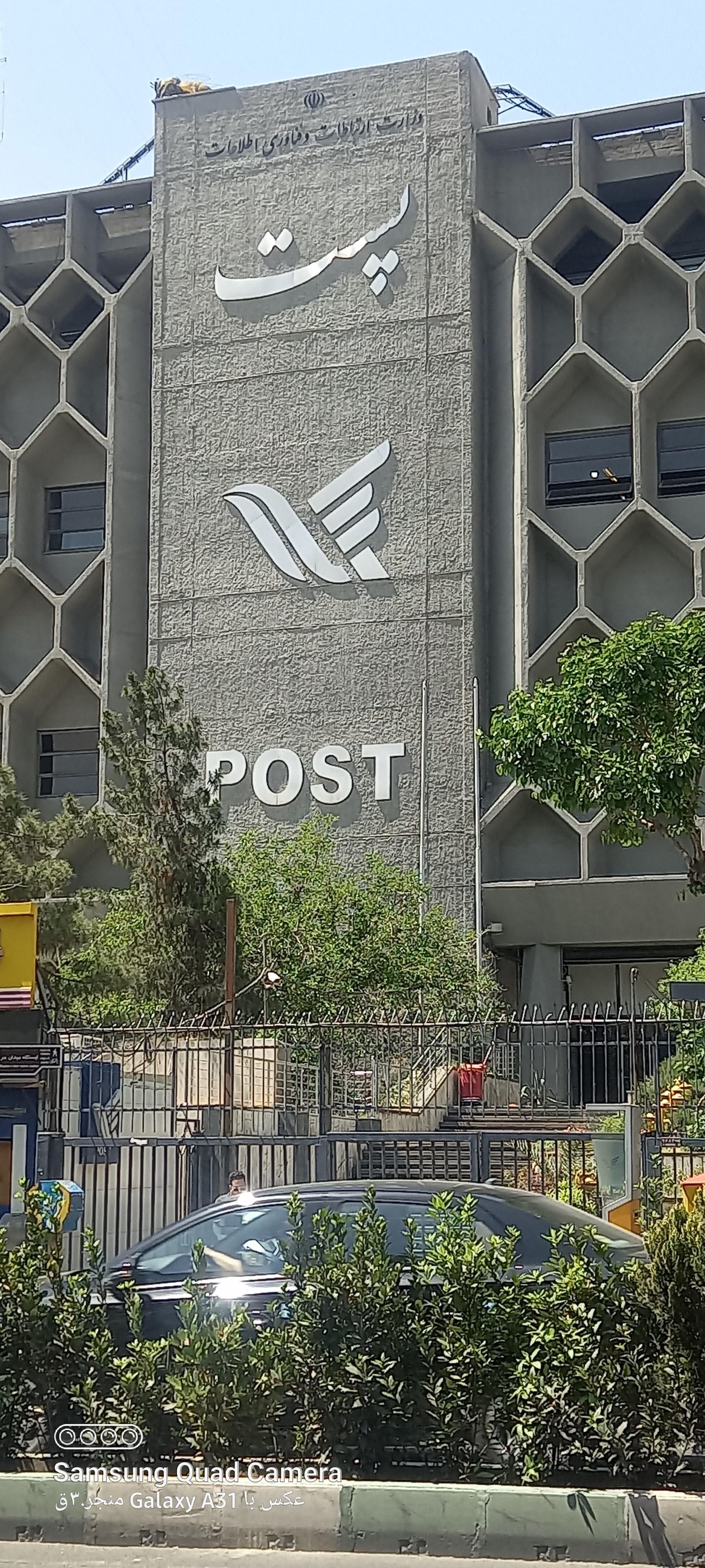 عکس مرکز مکانیزه تجزیه و مبادلات پست