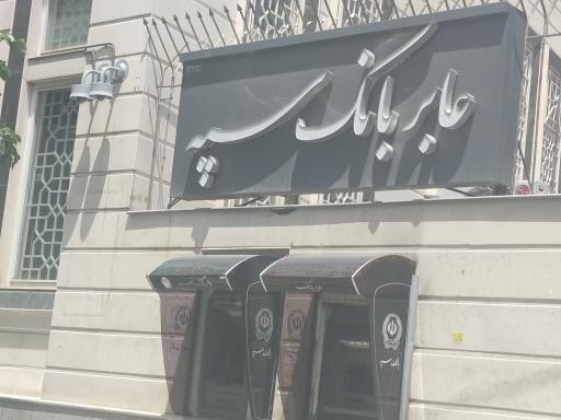 بانک سپه شعبه چهارراه مخابرات - کد 1501730