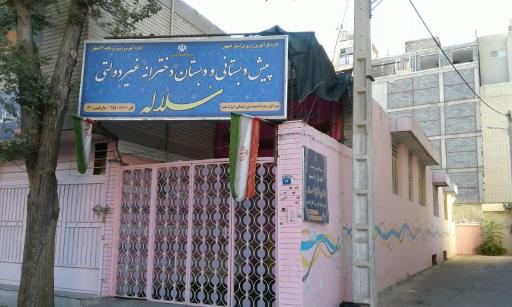 پیش دبستانی و دبستان دخترانه غیردولتی سلاله