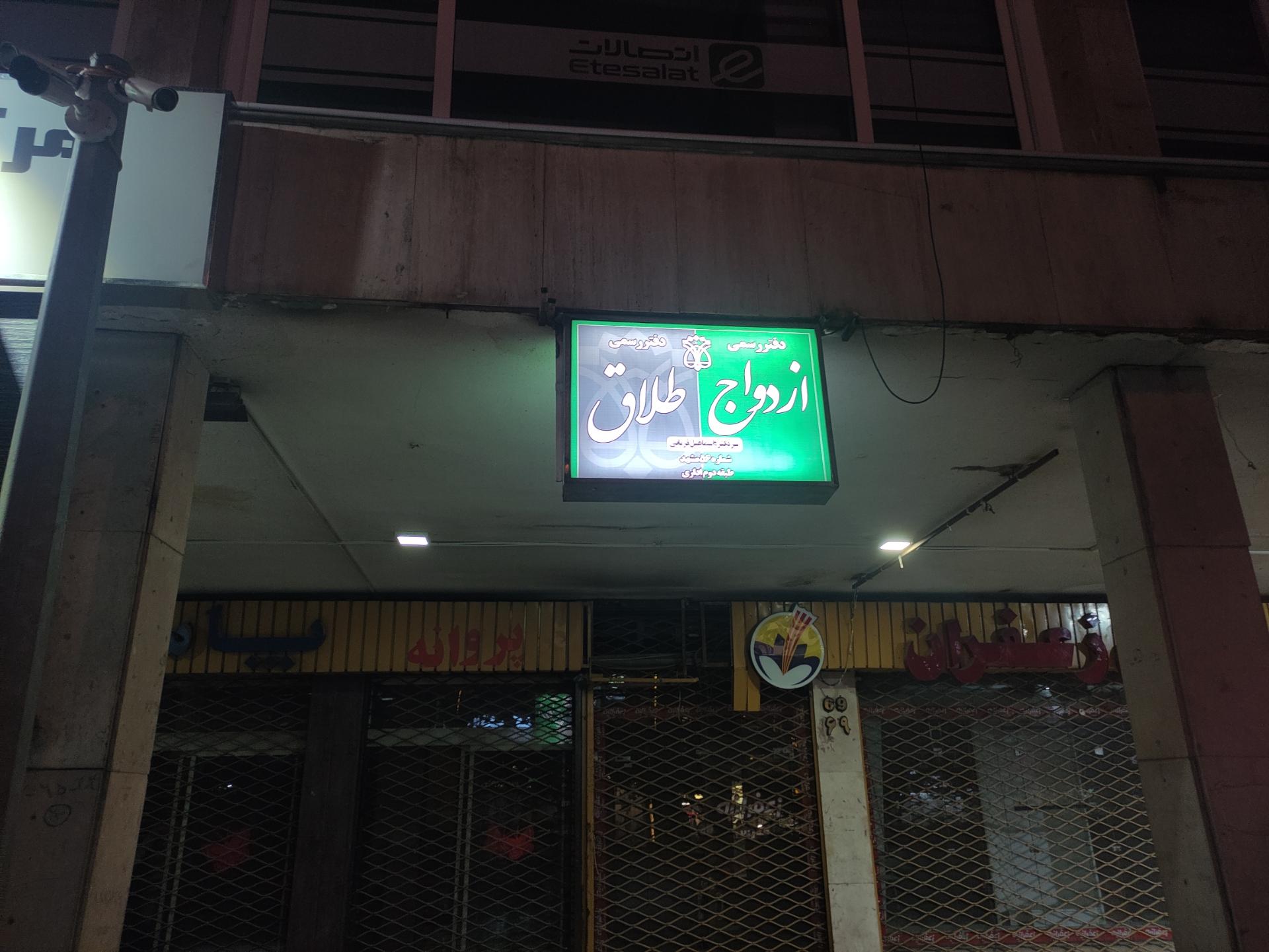 عکس محضر ازدواج و طلاق 56 مشهد