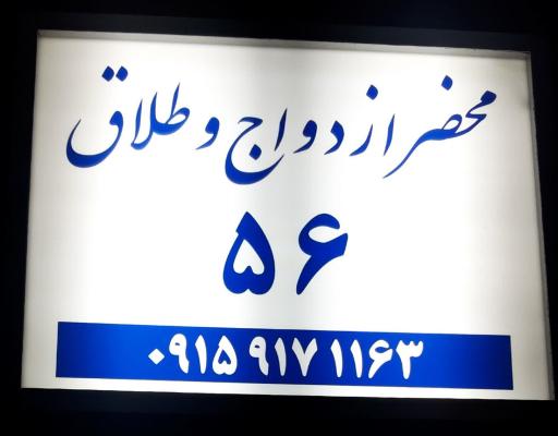 عکس محضر ازدواج و طلاق 56 مشهد