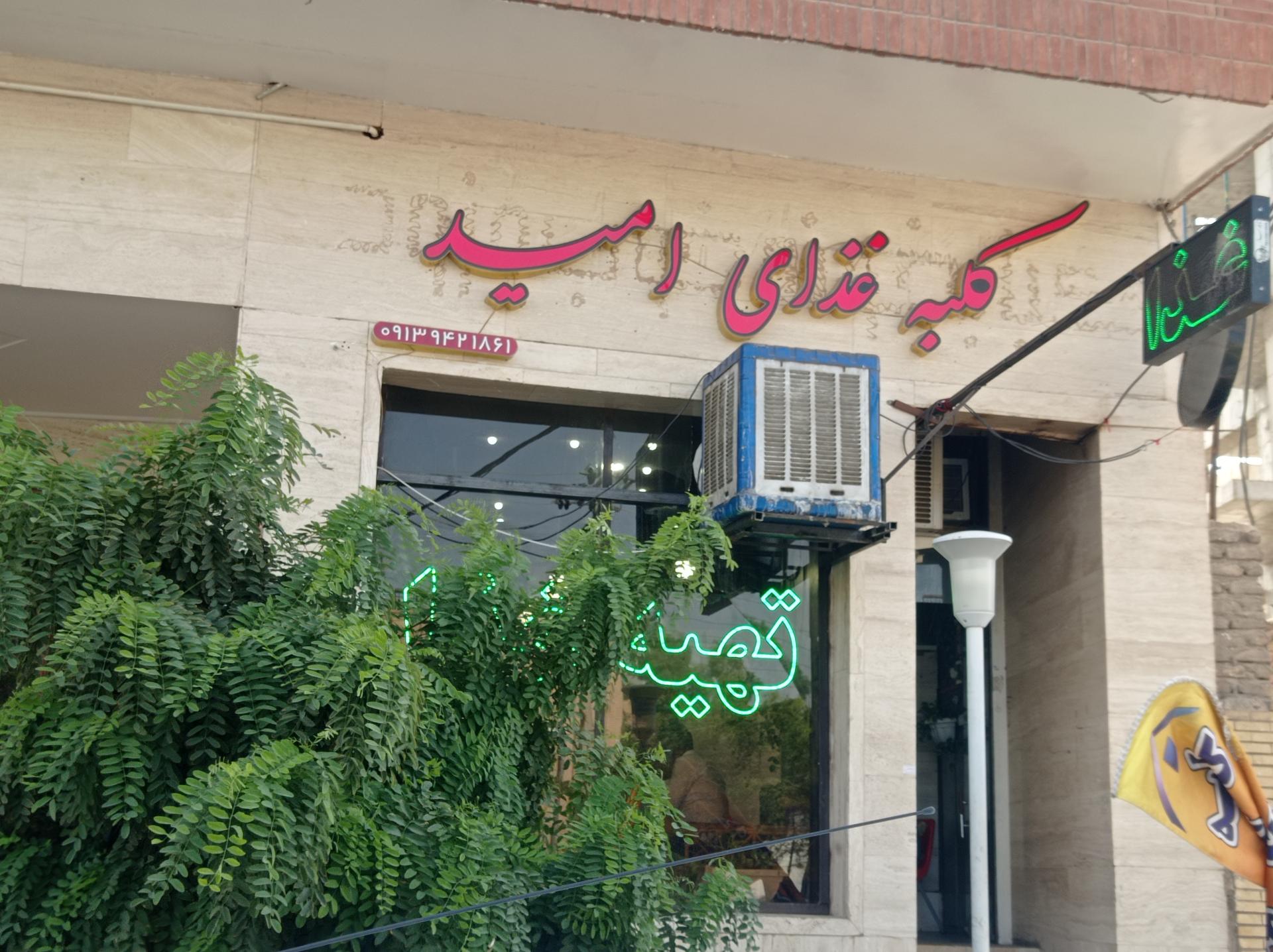 عکس کلبه غذای امید