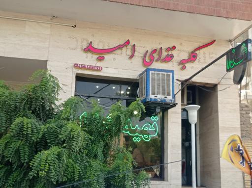 عکس کلبه غذای امید