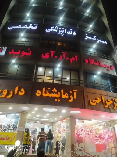 عکس درمانگاه شبانه روزی نوید 2