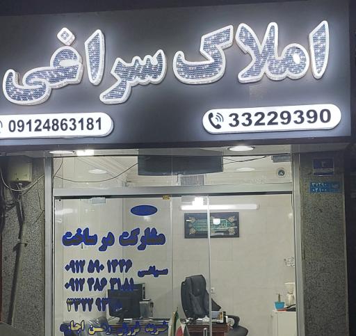 عکس املاک سراغی 