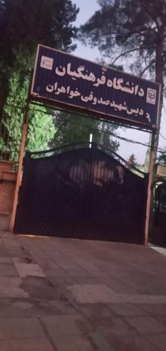 عکس دانشگاه فرهنگیان پردیس شهید صدوقی 