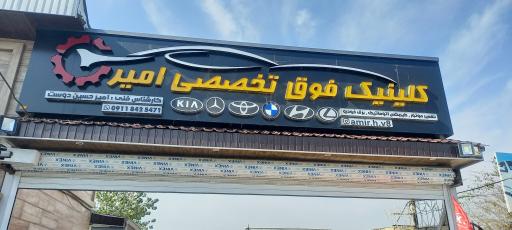 عکس تعمیرگاه تخصصی امیر