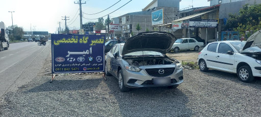 عکس تعمیرگاه تخصصی امیر