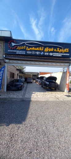 عکس تعمیرگاه تخصصی امیر