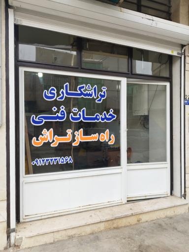 عکس تراشکاری و خدمات فنی راهساز تراش