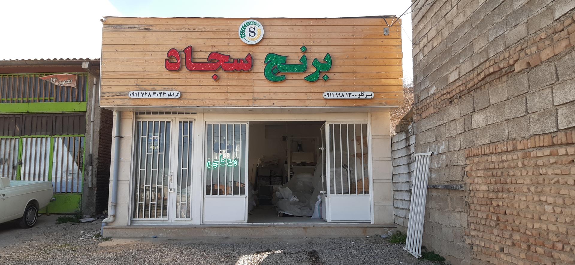 عکس فروشگاه برنج سجاد