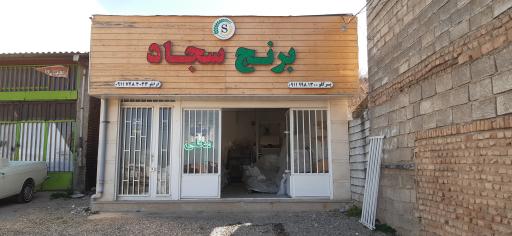 عکس فروشگاه برنج سجاد