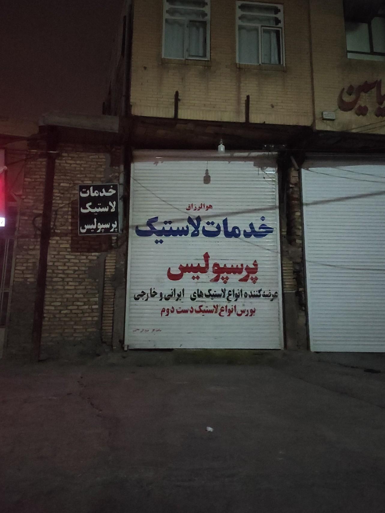 عکس لاستیک پرسپولیس