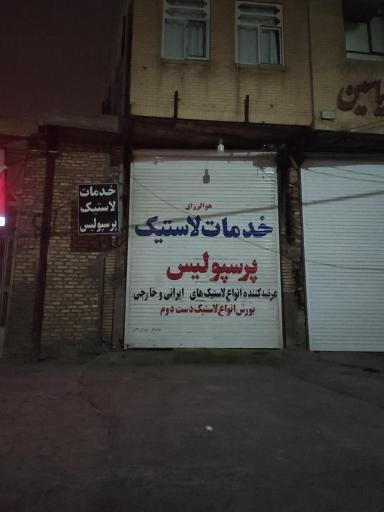 لاستیک پرسپولیس