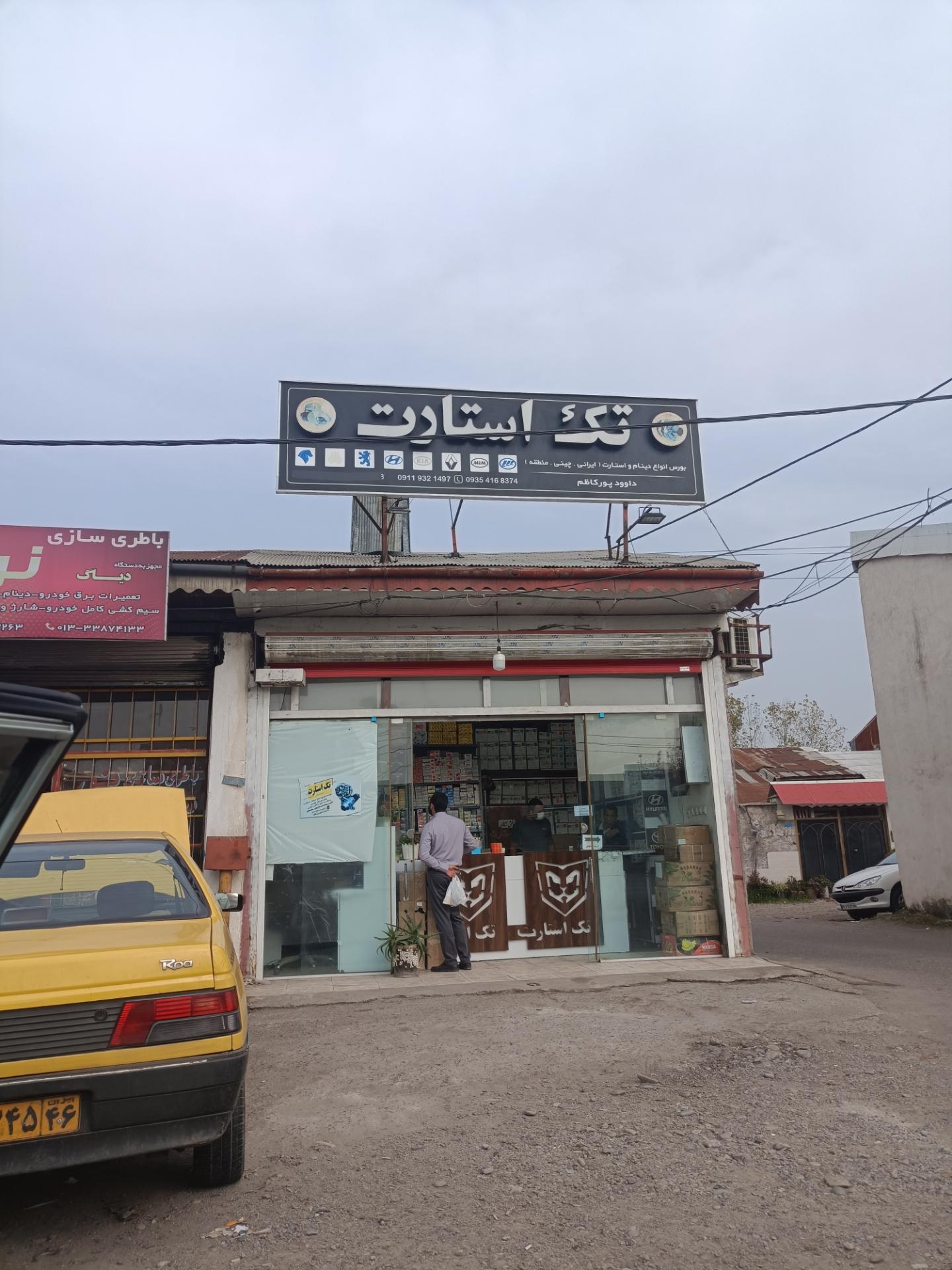 عکس تک استارت