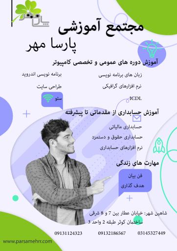 عکس مجتمع آموزشی پارسا مهر 