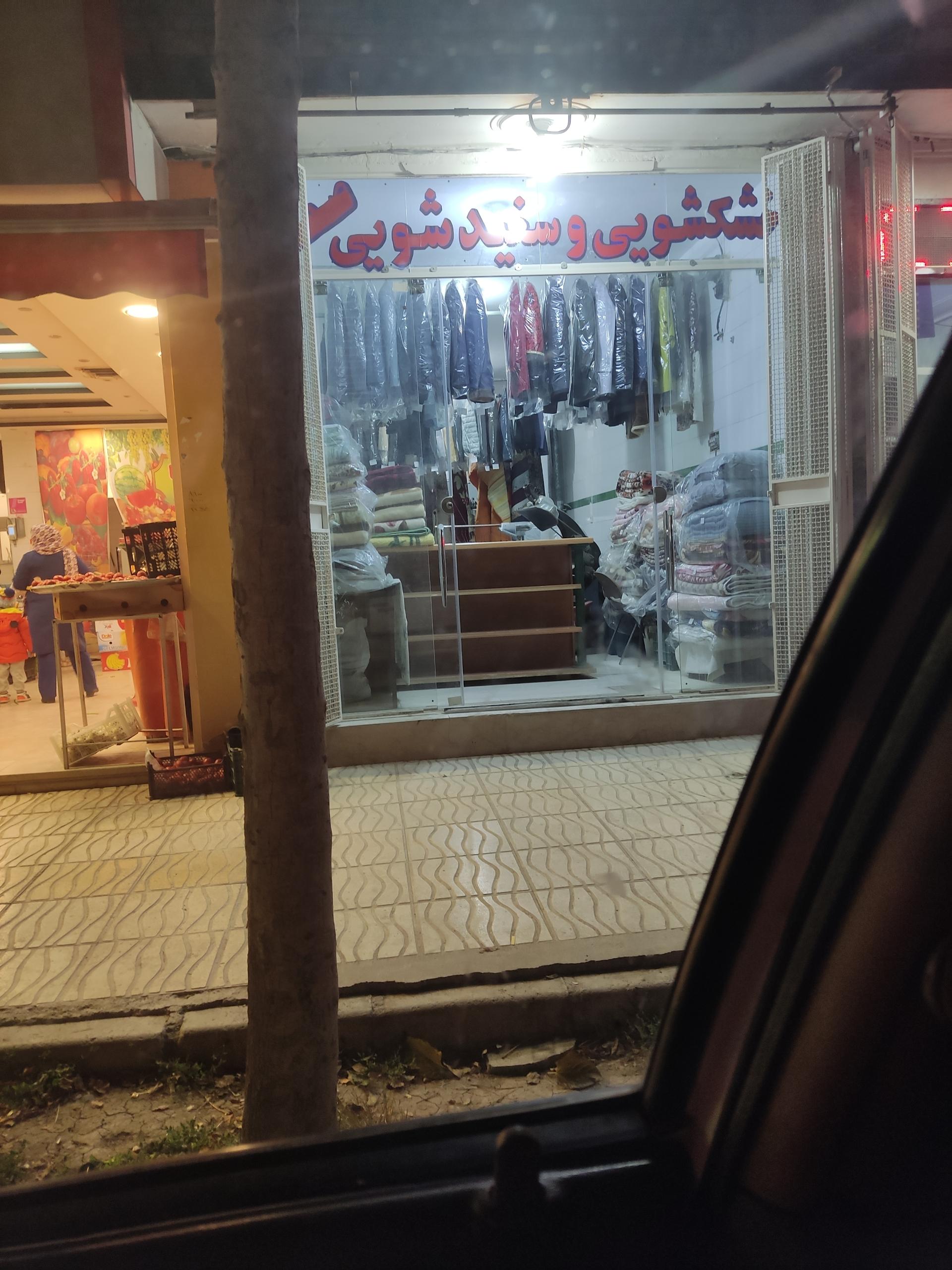 عکس خشکشوئی صفا