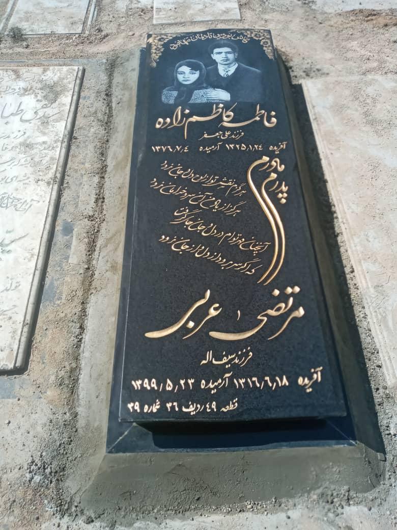 عکس مزار مرتضی عربی