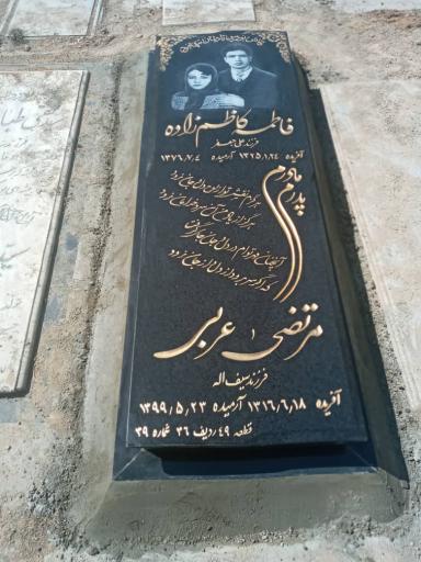 عکس مزار مرتضی عربی