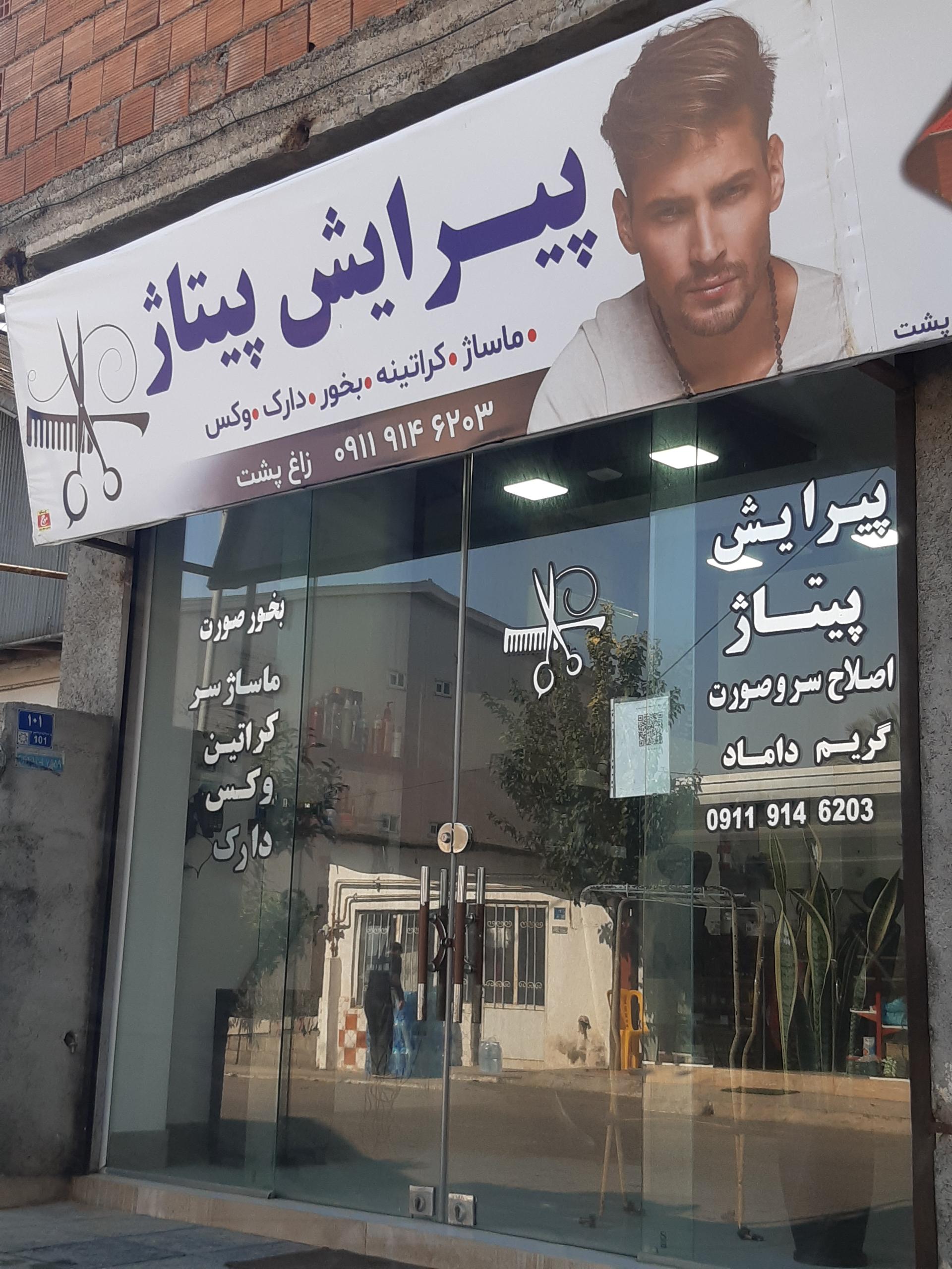 عکس آرایشگاه مردانه پیتاژ