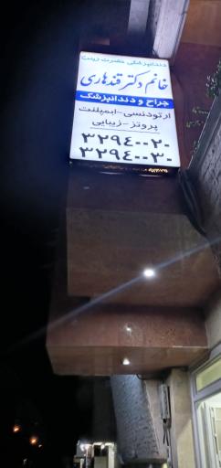 عکس مطب دکتر قندهاری