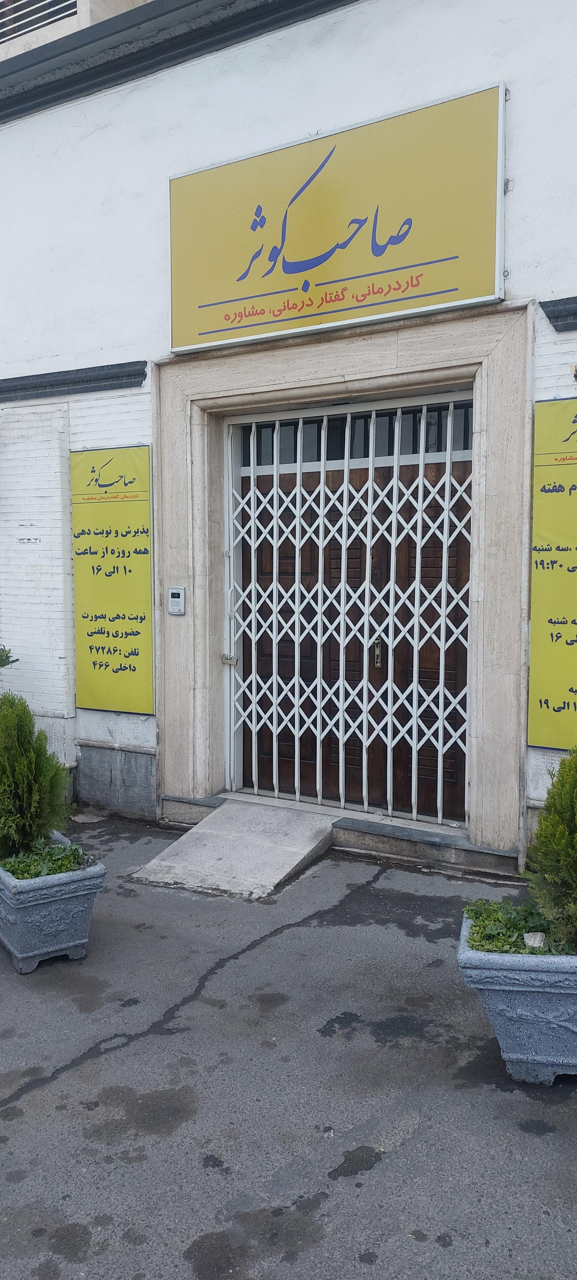 عکس کاردرمانی، گفتار درمانی، مشاوره صاحب کوثر