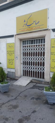 عکس کاردرمانی، گفتار درمانی، مشاوره صاحب کوثر