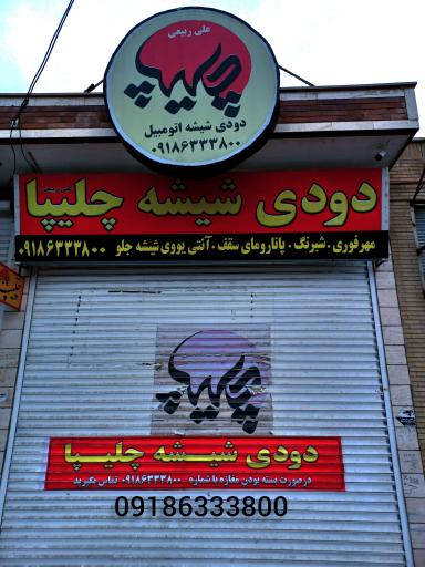 عکس دودی شیشه چلیپا