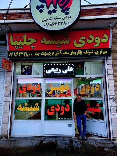 عکس دودی شیشه چلیپا