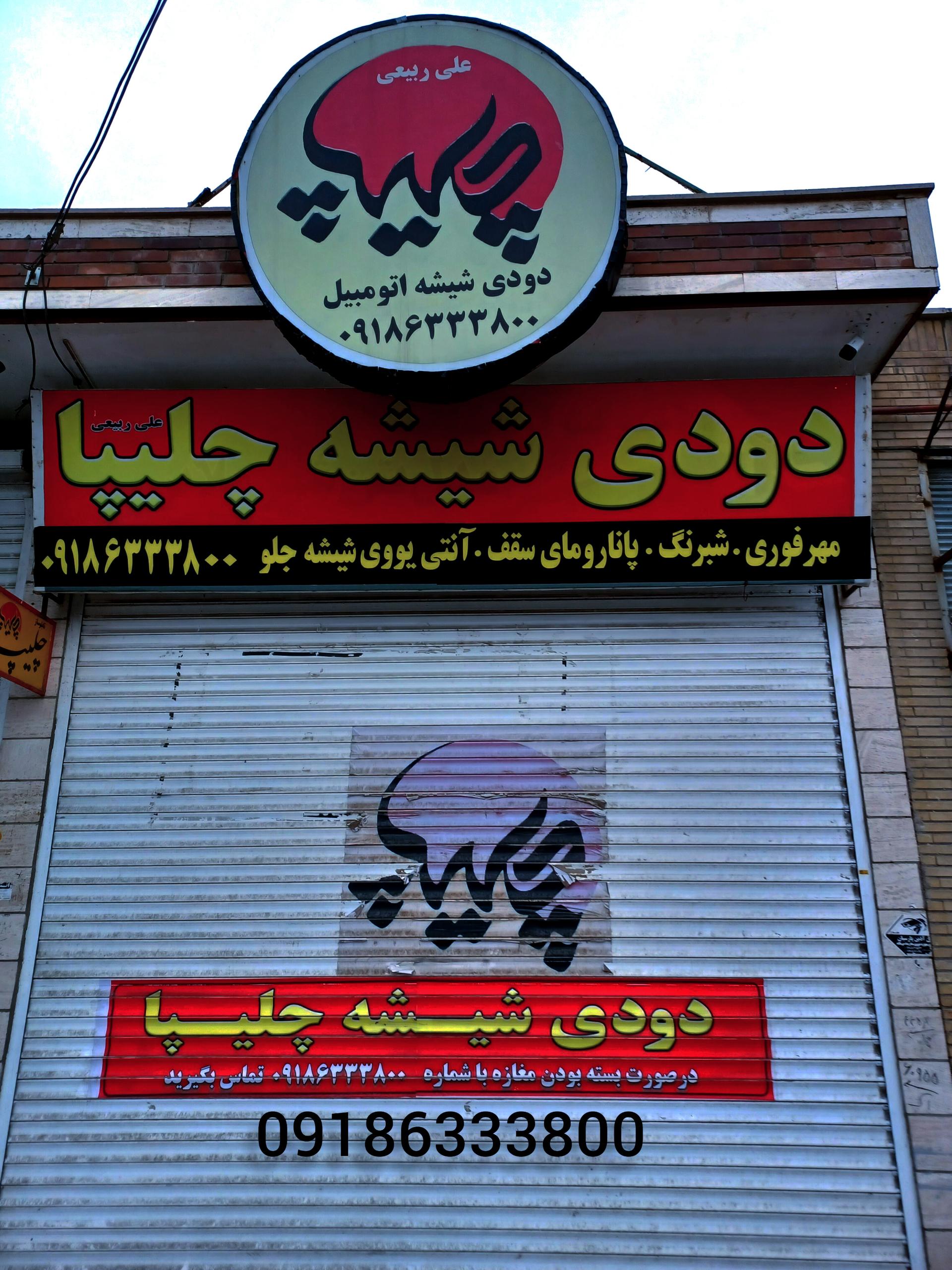 عکس دودی شیشه چلیپا