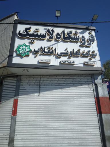 عکس فروشگاه لاستیک شرکت تعاونی انقلاب