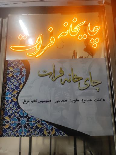عکس چایخانه فرات 