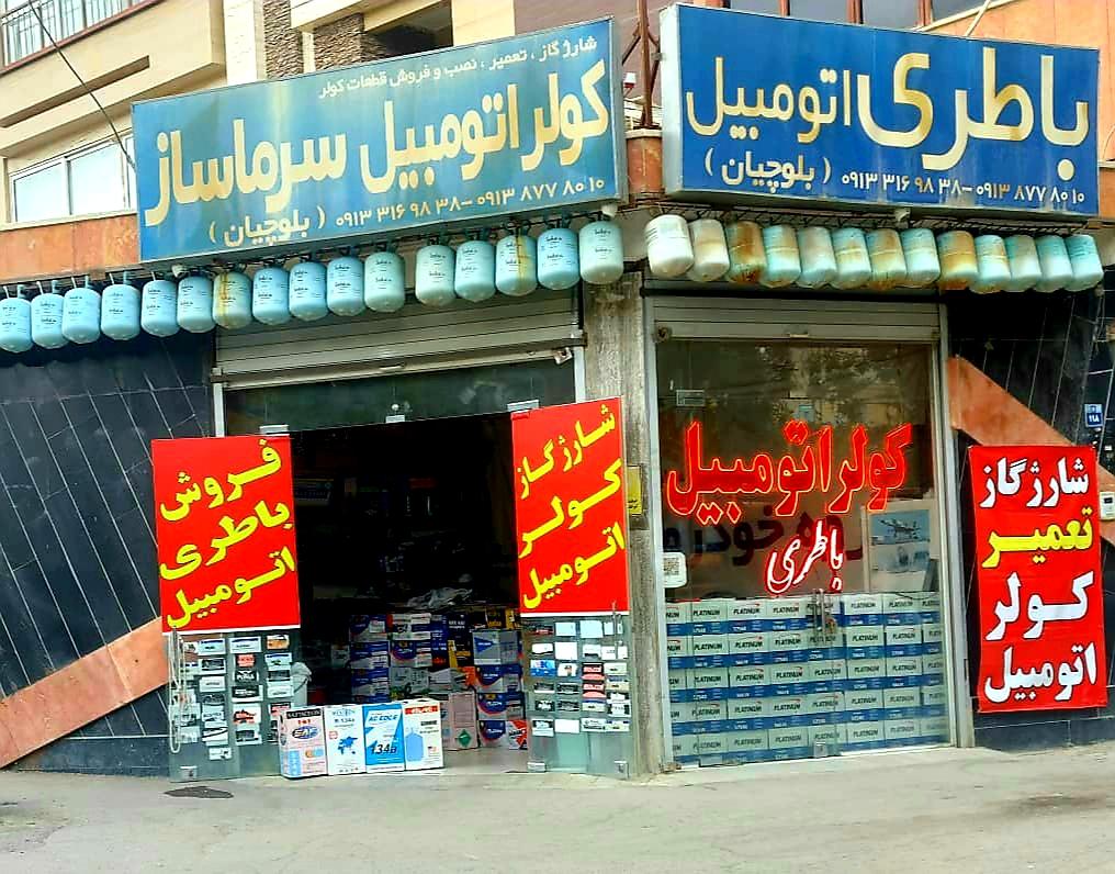 عکس باطری کولر اتومبیل سرماساز بلوچیان