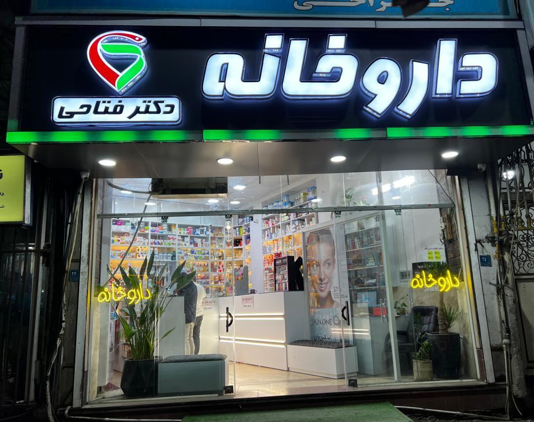 عکس داروخانه دکتر فتاحی