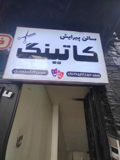 عکس سالن پیرایش کاتینگ