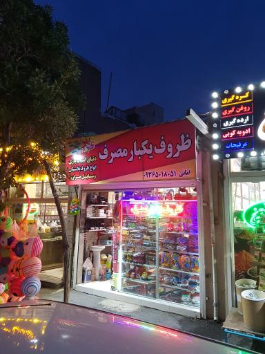 ظروف یکبار مصرف و اسباب بازی مهمانی 