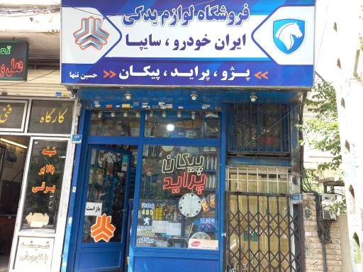 فروشگاه لوازم یدکی خودرو (حسین تنها)