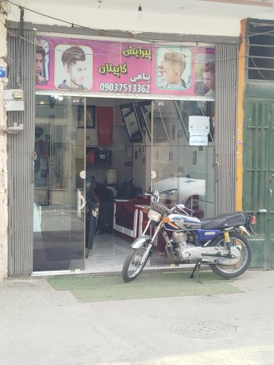 عکس آرایشگاه کاپیتان 